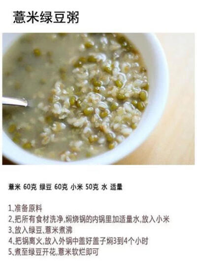 【薏米绿豆粥】