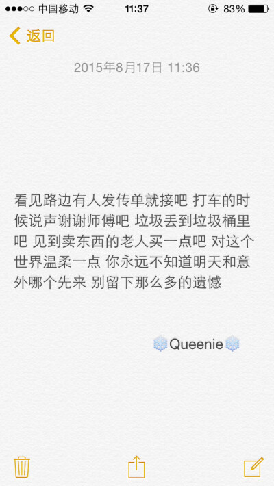 备忘录 看见路边有人发传单就接吧 打车的时候说声谢谢师傅吧 垃圾丢到垃圾桶里吧 见到卖东西的老人买一点吧 对这个世界温柔一点