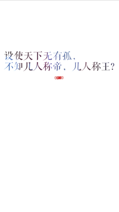 大爱言不止 古言 霸气 任性 猖狂 豪迈 战争 白底 文字 壁纸 聊天背景 微信壁纸 非出自本手 勿扰 转