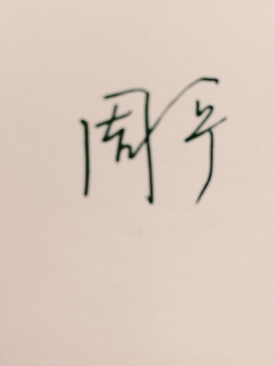 还是写自己的名字比较顺