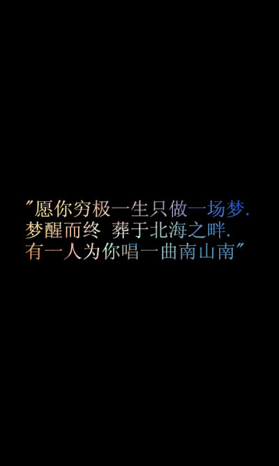  &amp;quot;愿你穷极一生只做一场梦.梦醒而终.葬于北海之畔.有一人为你唱一曲南山南&amp;quot;