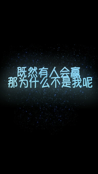 原创壁纸 励志 正能量 青春 成长 暖人心 黑底星空 情感 语录 句子 摘录 自制 既然有人会赢，那为什么不是我呢？【嘿，给你满满的正能量系列】无水印，持续更新中。盗图剁爪！( ｰ̀εｰ́ )