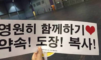 [EXO]#exo二巡香港場# 今天的手幅印的是“我們要永遠在一起 打勾勾 蓋章 複印”[心] 今晚不会暴风更新