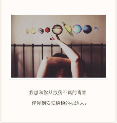 我想和你从放荡不羁的青春伴你到安安稳稳的枕边人。