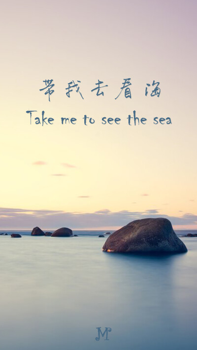 Take me to see the sea.带我去看海