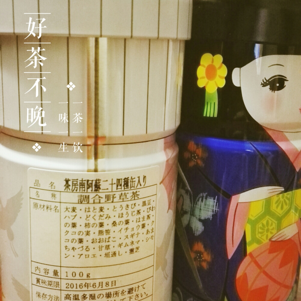 #好茶不怕晚#阿苏调和野草茶。各种粗粮谷物，主要功效是通肠~给家人带的，包装也很可爱！口味有点像大麦茶~