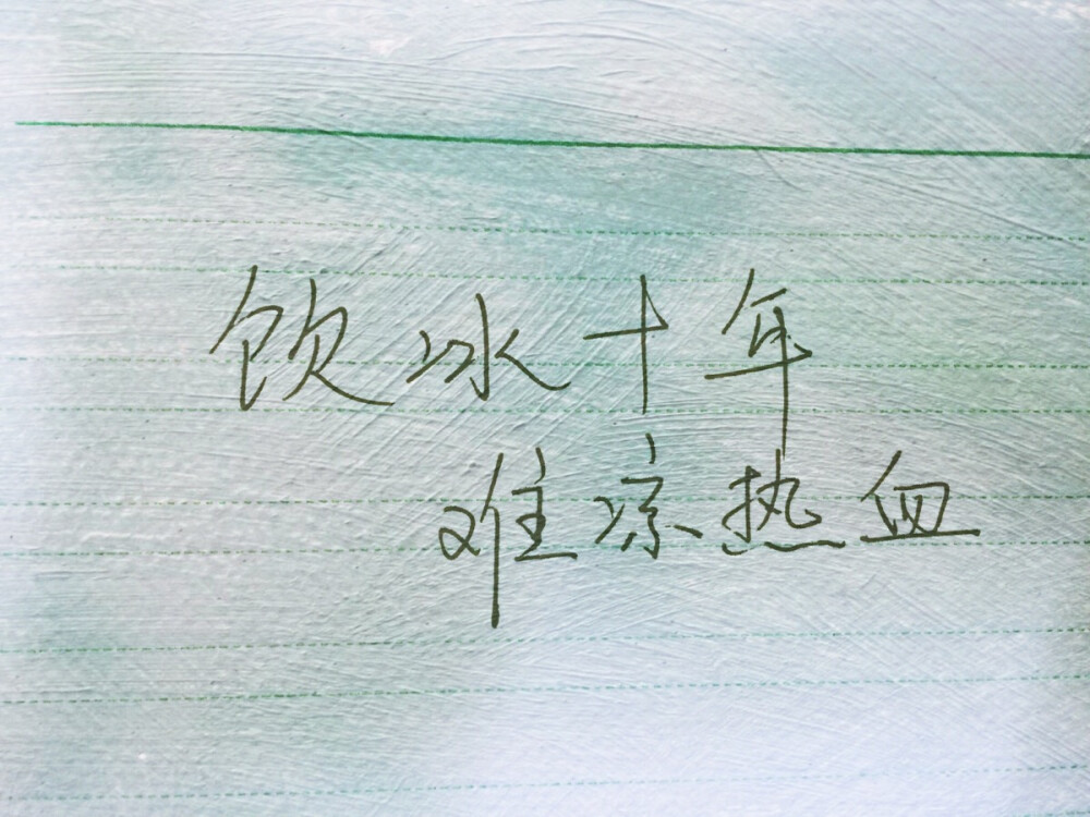 盗墓笔记十年 张起灵 小哥 原创 手写 壁纸 头像 八月十七