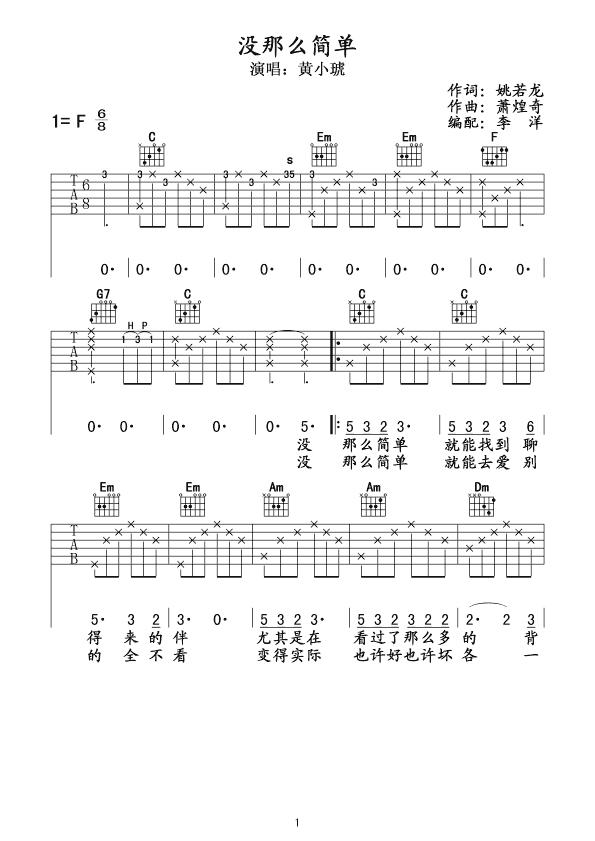 黄小琥 ，没那么简单① 吉他谱
