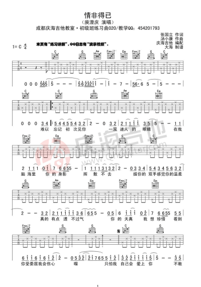 庾澄庆 情非得已① 吉他谱