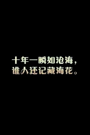 8.17 长白山没有青铜门。 2015.8.17它只是个日期。 张起灵永远不会出来。 终极就是永无止境的轮回。 吴邪不会去接张起灵。 灵忘邪葬花哑黑亡。 他们不存在。 鬼玺是假的。 十年是个骗局。 “吴邪，带我回家。”