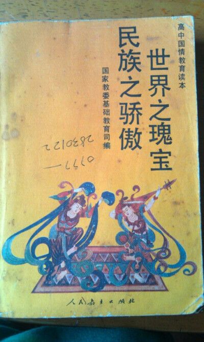 1991年高中国情教育读本