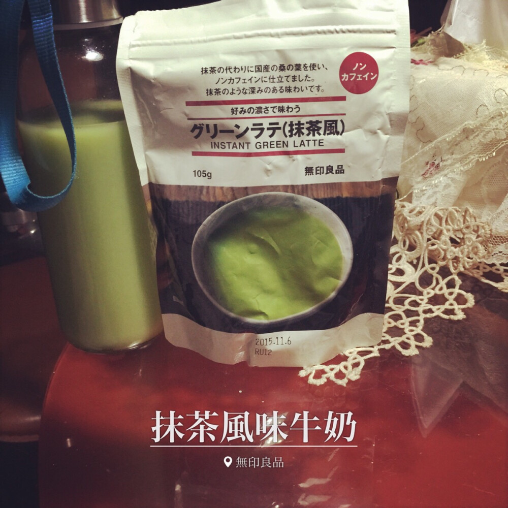 #好茶不怕晚#无印良品的抹茶牛奶，冲起来味道很棒的