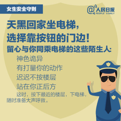 【九个女生安全守则】出门在外，一定要保证自己的安全，要多留点心