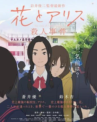 花与爱丽丝杀人事件 岩井俊二作品 。