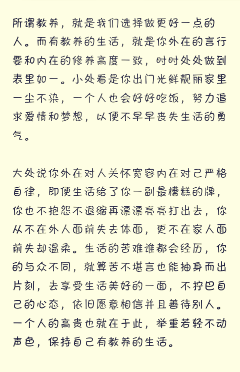 追求美好生活时，请记得带上教养