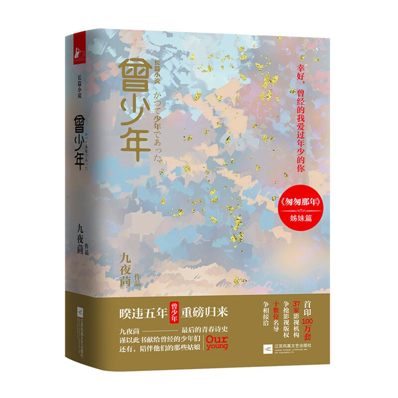 九夜茴《曾少年》——人与人之间，就是一次遇见和一次别离。有些人，遇见和别离只有一刹那。有些人，遇见和别离却有一生那么长。谢乔和秦川的相遇似乎太早。那一年，他们玩“三个字”的追跑游戏，眼看要被他抓住，慌乱之中，她偏偏喊出：“我爱你！那一年，她身边有另一个他，他身边有另一个她。他们明明在一个世界里，却又像隔着一个平行宇宙。那一年，他说，要是30岁还没人娶你，我就娶你。他们小心翼翼地陪伴、等待，不敢走得太近又不愿走得太远。好像，那份感情，只要不说出来，就并不存在。然而，时间会慢慢老去，爱情也会发出属于它自己的声音。