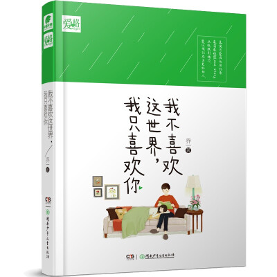 乔一《我不喜欢这世界，我只喜欢你》——真实恋爱成长回忆录，最萌最暖的Love story。从校服到婚纱，爱让我们成为更好的人。暖！萌！甜！几乎每一段都令人笑出声来，但也不乏泪点。