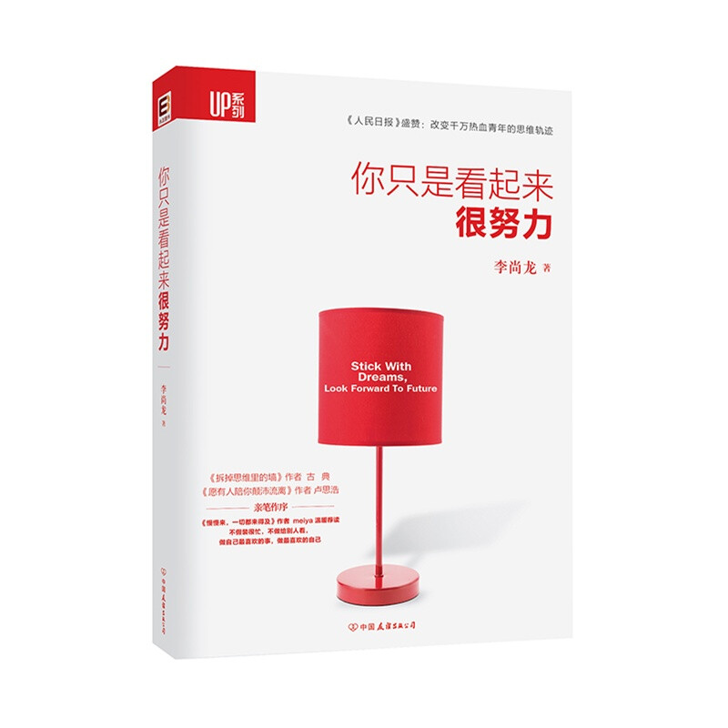 李尚龙《你只是看起来很努力》——看起来每天熬夜，却只是拿着手机点了无数个赞；看起来在图书馆坐了一天，却真的只是坐了一天；看起来买了很多书，只不过晒了个朋友圈；看起来每天很晚地离开办公室，上班的时间却在偷懒；看起来去了健身房，却只是在和帅哥、美女搭讪。那些所谓的努力时光，是真的头脑风暴了，还是，只是看起来很努力而已？为什么你一直努力，却还是没有满意的成果？为什么你每天都很忙碌，却始终看不到终点？……你是真的努力了，还是，只是看起来很努力？