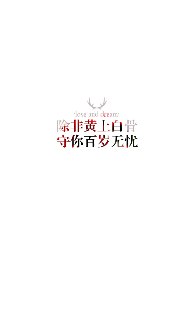 失与梦原创 文字壁纸#锁屏#手机壁纸#自制#古风文字#文字句子#IPHONE#高清# （更多详见专辑）。喜欢请关注我哦