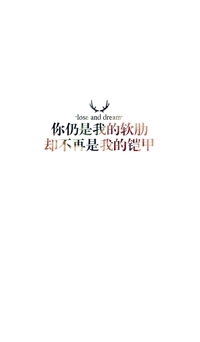 失与梦原创 文字壁纸#锁屏#手机壁纸#自制#古风文字#文字句子#IPHONE#高清# （更多详见专辑）。喜欢请关注我哦