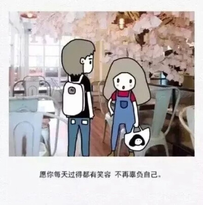 愿你每天过得都有笑容，不再辜负自己