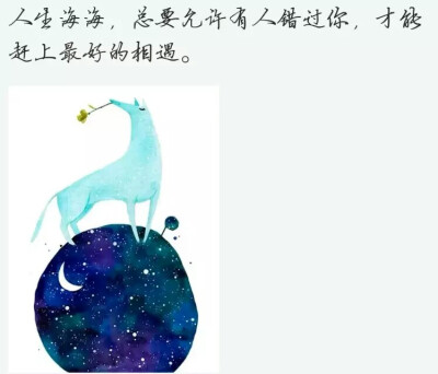 人生海海，总要允许有人错过你，才能赶上最好的相遇