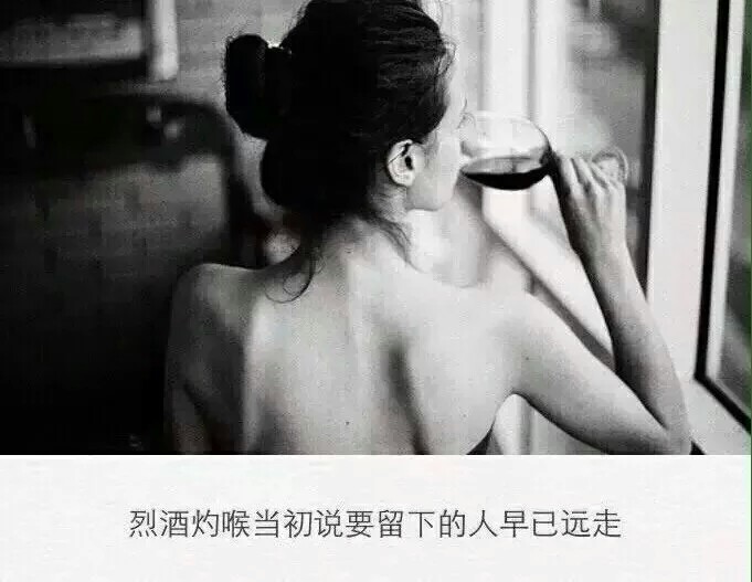 烈酒灼喉当初说要留下的人早已走远