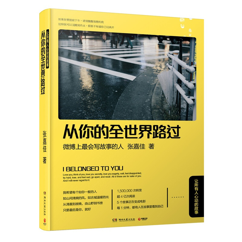 《从你的全世界路过》是微博上最会写故事的人张嘉佳献给你的心动故事。 最初以“睡前故事”系列的名义在网上疯狂流传，几天内达到1,500,000次转发，超4亿次阅读，引来电影投资方的巨资抢购，转瞬便签下其中5个故事的电影版权。每1分钟，都有人在张嘉佳的故事里看到自己。 读过睡前故事的人会知道，这是一本纷杂凌乱的书。像朋友在深夜跟你在叙述，叙述他走过的千山万水。那么多篇章，有温暖的，有明亮的，有落单的，有疯狂的，有无聊的，有胡说八道的。当你辗转失眠时，当你需要安慰时，当你等待列车时，当你赖床慵懒时，当你饭后困顿时，应该都能找到一章合适的。 我希望写一本书，你可以留在枕边、放进书架，或者送