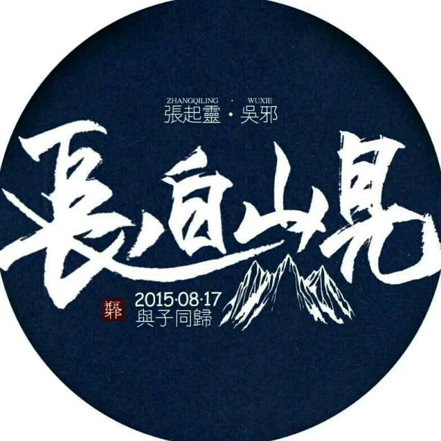 2015，与子同归。