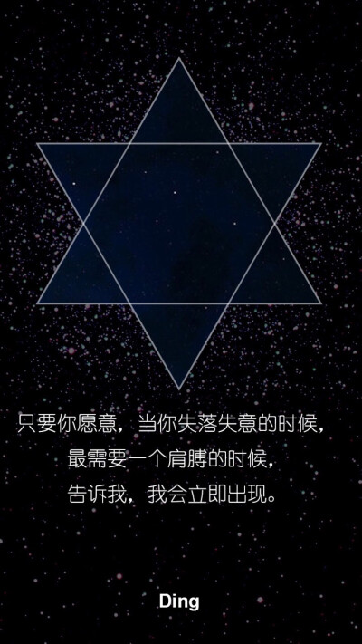 六芒星星空文字 原宿星空 简约壁纸 文字控 ✨✨与屿会发光i✨✨