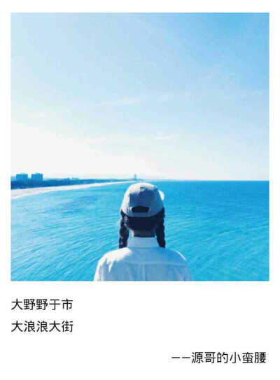 头像 壁纸 蓝天 大海 女生 欧美 背影 情书 三行 情话 浪