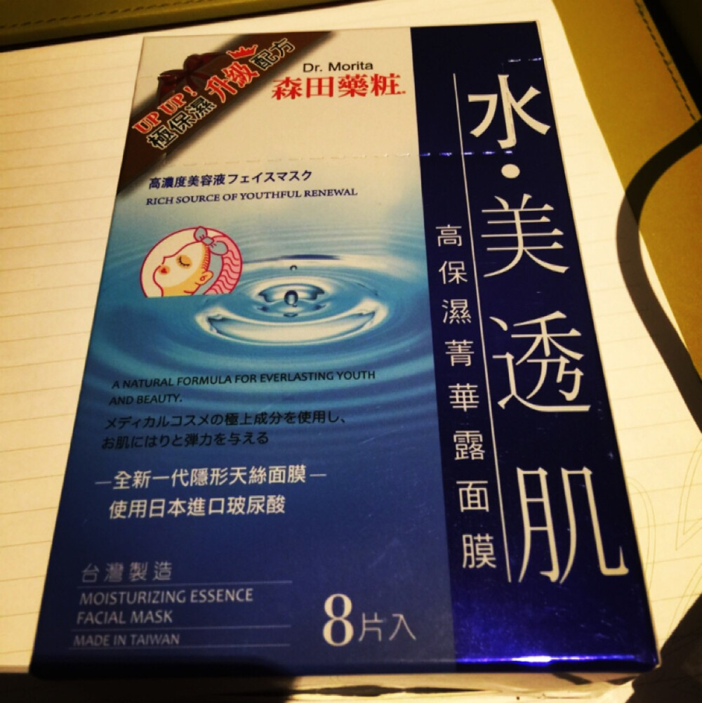 【森田药妆】森田主推两款，一款是这个保湿，在做完清洁之后用个保湿面膜真的是满心的感动～另外，要提醒年轻的女生，不要仗着自己年轻就不注意保养，肌肤是要越养才会越好的～