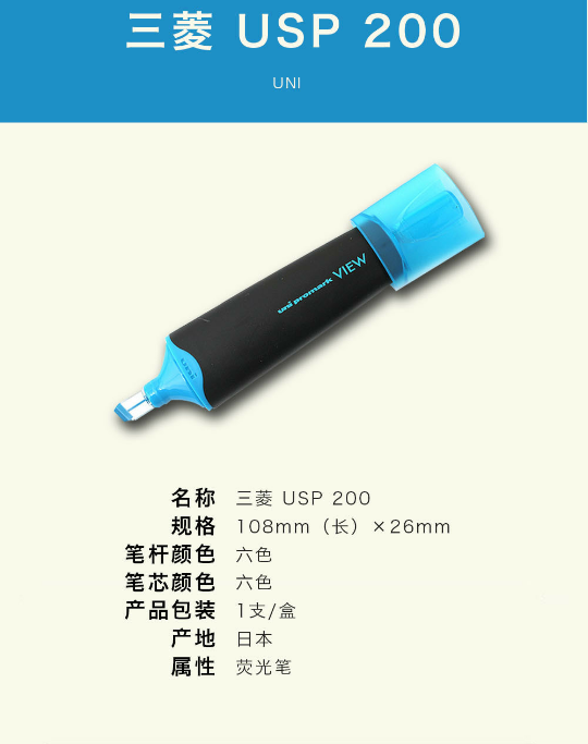 三菱USP 200 双头荧光笔