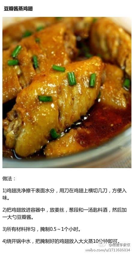 豆瓣酱蒸鸡翅