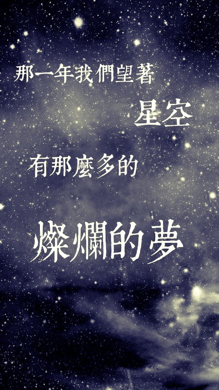 自製壁紙 歌詞 星空 五月天