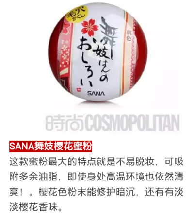 SANA舞妓樱花蜜粉