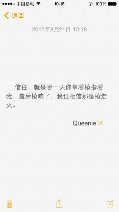 备忘录。信任，就是哪一天你拿着枪指着我，最后枪响了，我也相信那是枪走火。