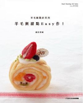 《羊毛毡甜点Easy作》台版。一本能让人看着流口水的书！福田老师太流弊！