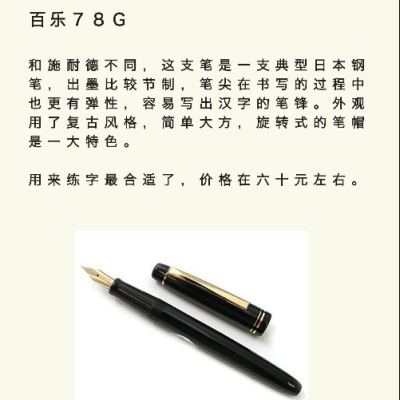 百乐78G （钢笔系列）