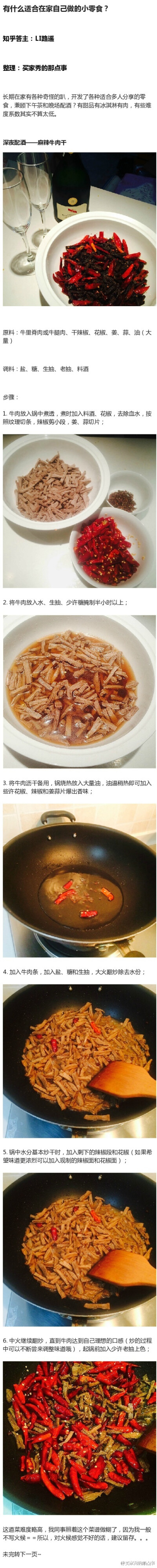 麻辣牛肉干*