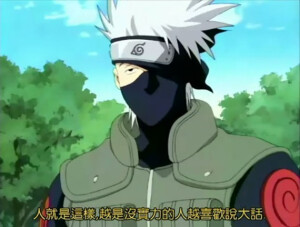 #火影忍者#“人就是这样，越是没实力的人越喜欢说大话.”#火影忍者#二次元#动漫语录