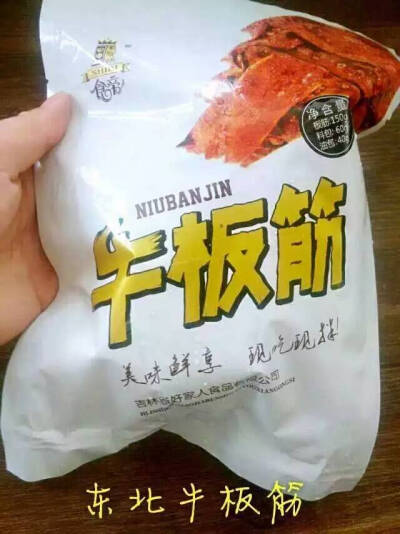 好家人牛板筋，真的不错哦，吃货必备