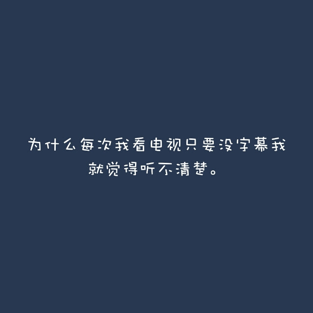 为什么每次我看电视只要没字幕我就觉得听不清楚。