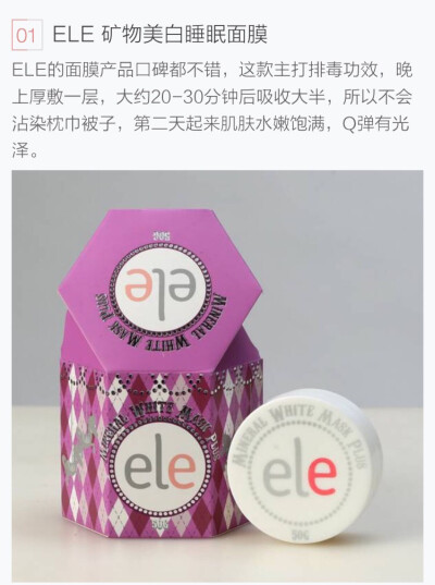 ELE 矿物美白面膜