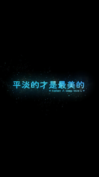 【平淡的才是最美的】[禁二改禁商用]原创/自制/独家/手机壁纸/iPhone壁纸/屏保/锁屏/心情/文字/歌词/语录/长短句/励志/情感/平铺/简单系/星座/星空/字母/备忘录/图文//更多请关注：Hellerr（底图与文素大多来源网络…