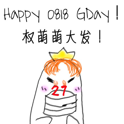 款鸡涌0818生日快乐