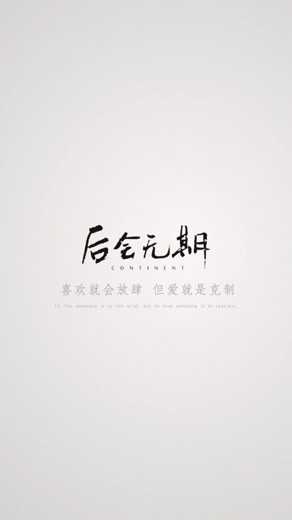 白底 后会无期 喜欢就会放肆 但爱就是克制 文字控壁纸 简约清新与屿