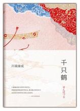  《千只鹤》是日本作家川端康成的短篇小说，作品发表于1952年，主要讲述的是一段涉及两代人的畸恋故事，表现了爱与道德的冲突，同时对日式风物与心理的刻画也十分细腻，“字里行间仿佛有洁白的千只鹤在晚霞中翩翩…