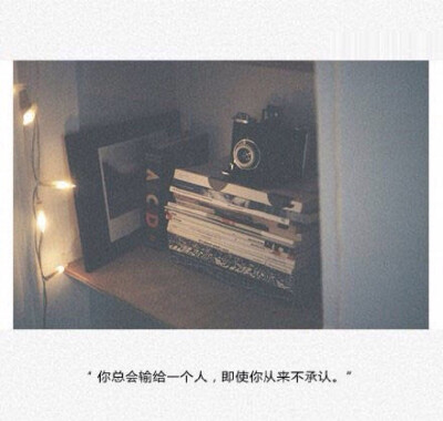 你总会输给一个人，即使你总不承认