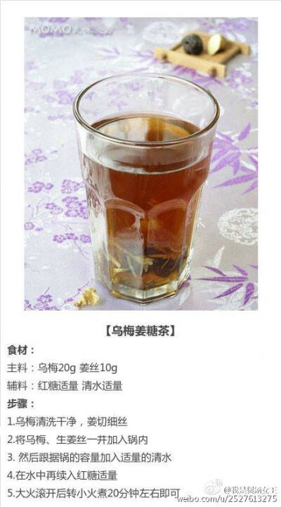 乌梅姜汤茶